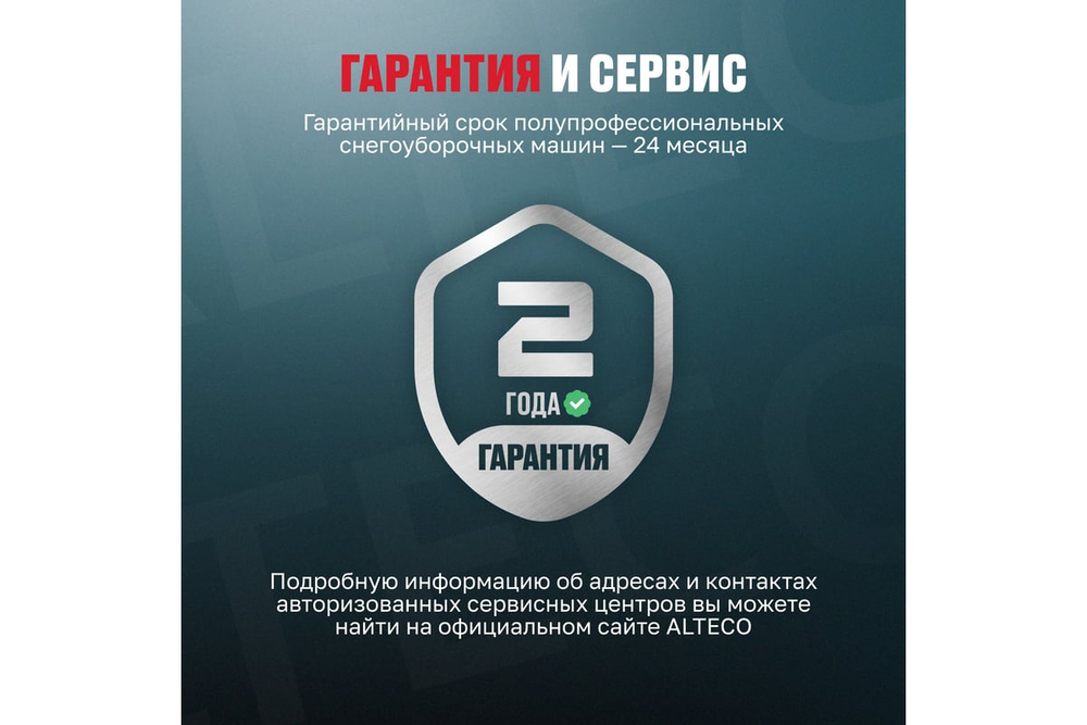 Снегоуборочная машина ALTECO SBG 722