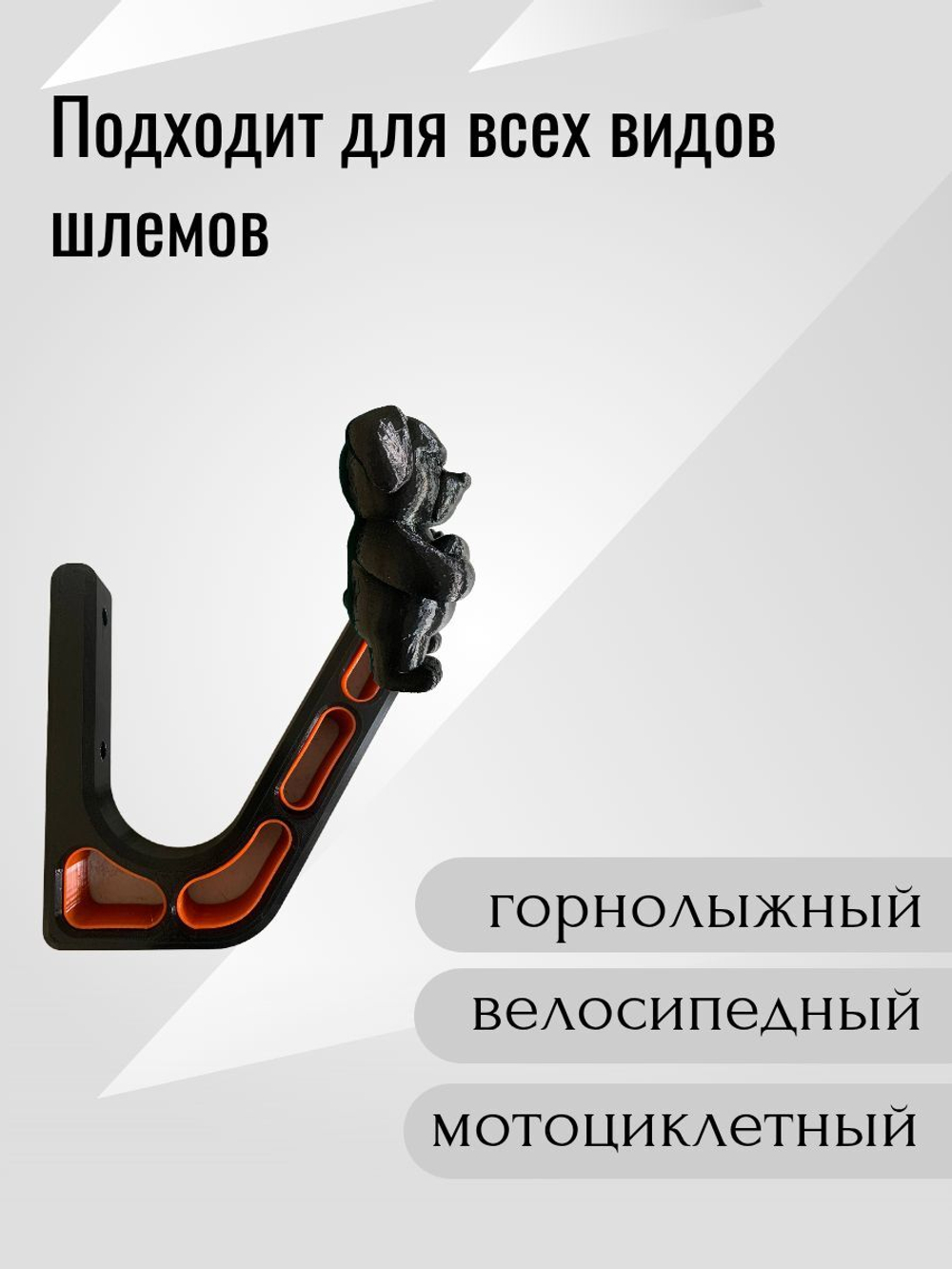 Держатель/вешалка для шлема - ЗЛОЙ СОБАКЕН