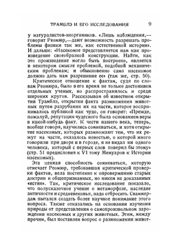 Мемуары к истории одного рода пресноводных полипов с руками в форме рогов | А. Трамблэ