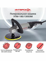 ИНТЕРСКОЛ УПМ-180/1300ЭМ плавный пуск 1300Вт 180мм 400-2200об/мин (27.1.1.12)