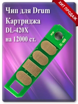Чип картриджа DL-420X на 12000 ст.
