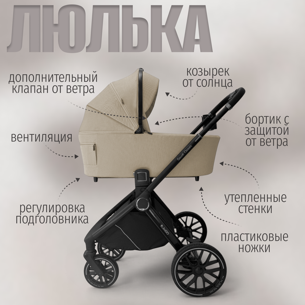 Модульная коляска BubaGO Gaudi 3в1 Classic