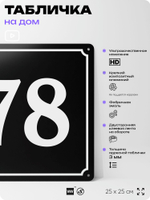 Адресная табличка с номером дома 78, на фасад и забор, черная, 25х25 см, Айдентика Технолоджи