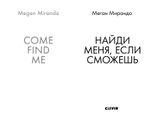 Найди меня, если сможешь