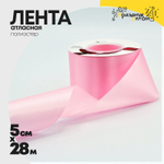 Лента Атласная 5см х 28м Полиэстер класс А (Розовый)