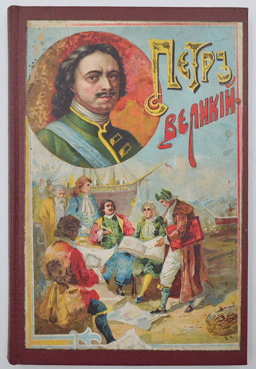 Сенигов И. П. Петр Великий, любимый император русского народа. М.: изд. И.Д. Сытина, 1903 г.