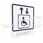 Тактильно-визуальный знак В.1 с шрифтом Брайля "Обозначение лифта, доступного для инвалидов на креслах-колясках". Композит 3 мм
