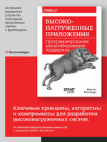 Высоконагруженные приложения. Программирование, масштабирование, поддержка
