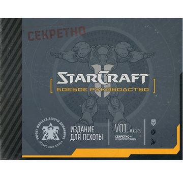 Артбук StarCraft: Боевое руководство