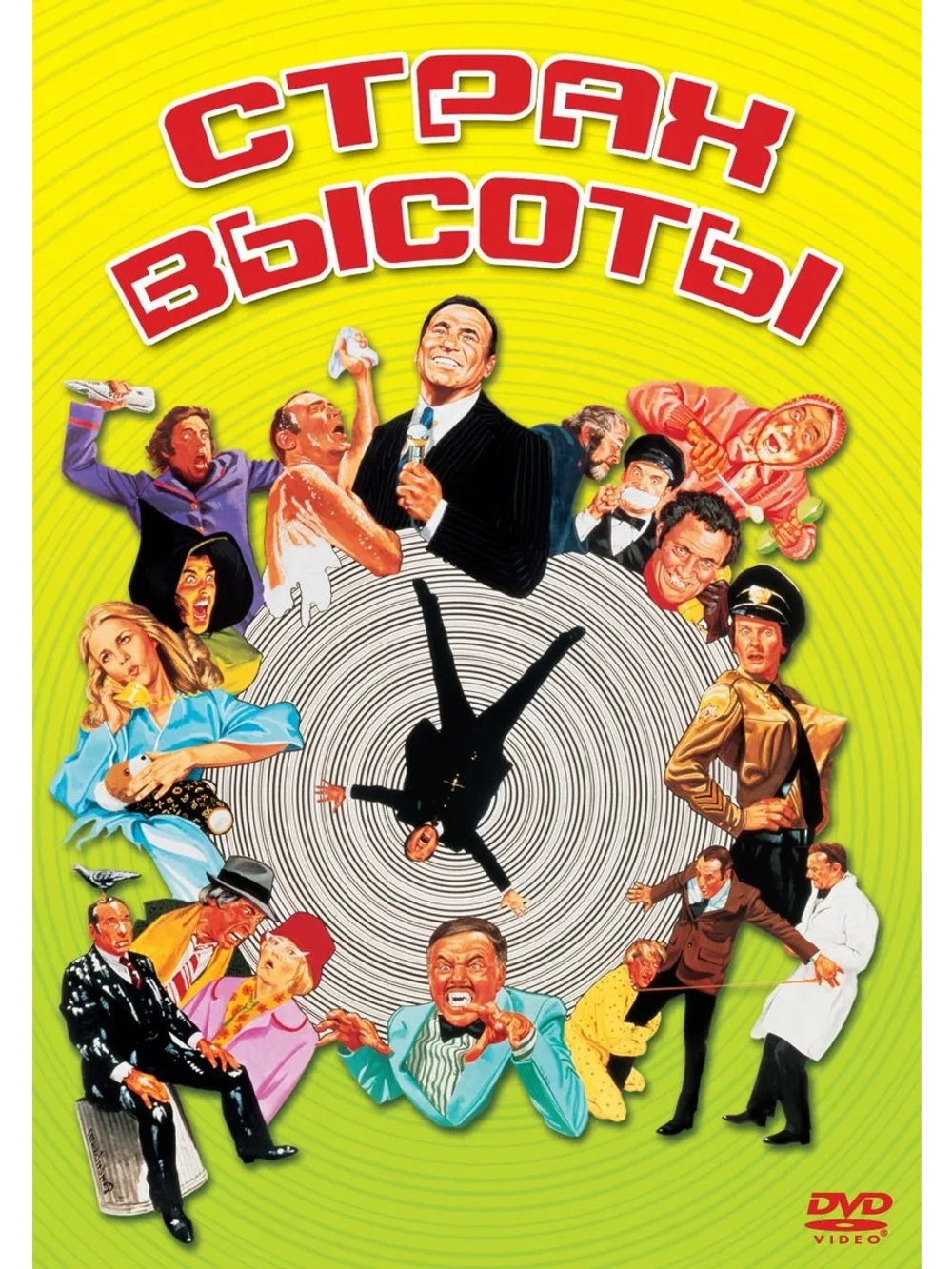 Страх высоты (1977) (DVD-R)