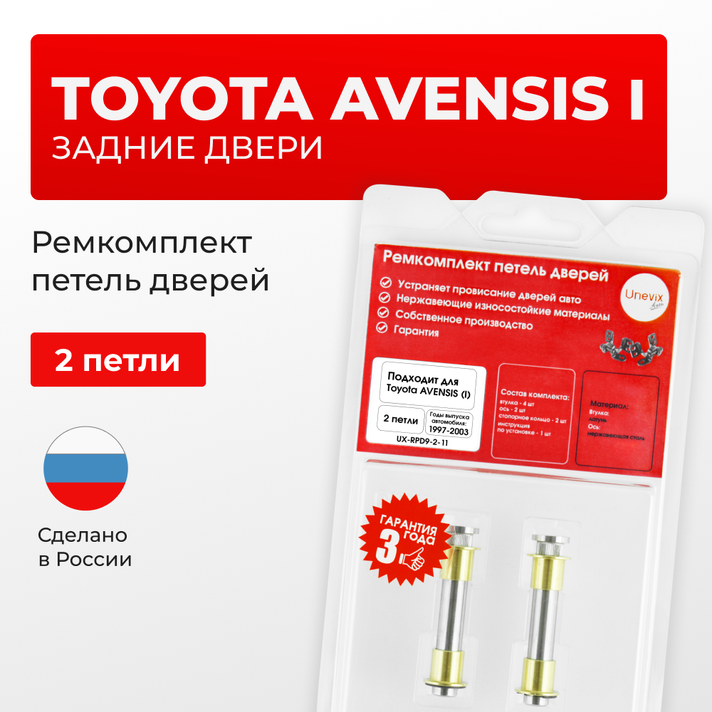 Ремкомплект (втулки) петель задних дверей Toyota AVENSIS (I) [Кузов: Т220; AT22#; AZT220; CDT220; CT220; ST220; ZZT22#] (4 петли, RPD9-4) 1997-2003