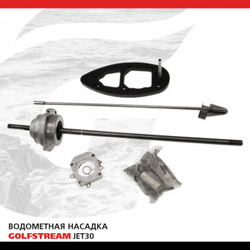 Водометная насадка GOLFSTREAM для Т20, T25, Т30, Yamaha 2такт 20, 25, 30