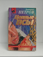 Цепные псы