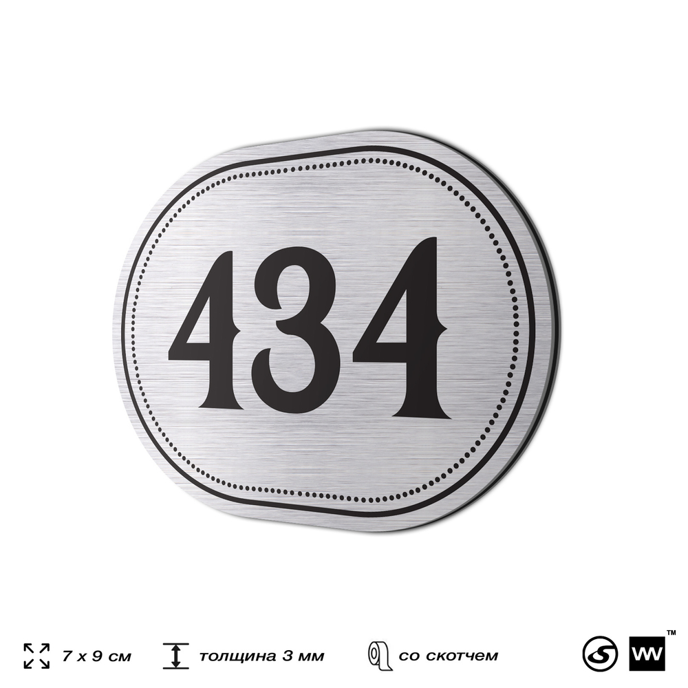 Номерок на дверь квартиры 434, для кабинета, офиса, шильдик 9 х 7 см, брашированная сталь, Айдентика Технолоджи