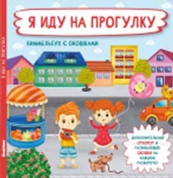 Книжка с отворотом и окошками Я ИДУ НА ПРОГУЛКУ