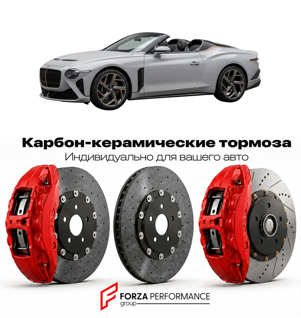 Карбон-керамическая тормозная система для Bentley Bacalar 2021-2022 Бентли