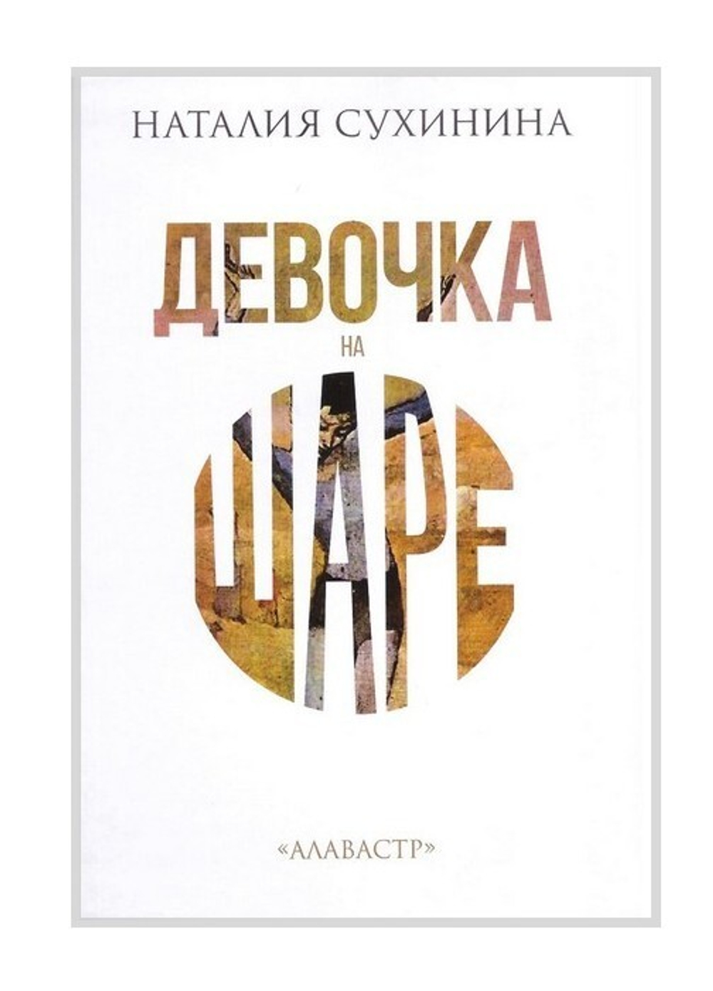 Девочка на шаре. Наталия Сухинина