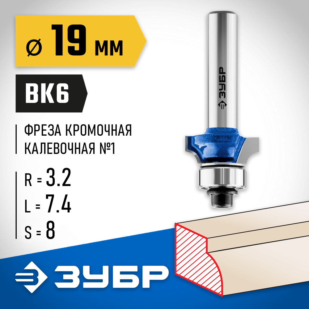 ЗУБР 19.0 x 7.4 мм, радиус 3.2 мм, фреза кромочная калевочная №1, Профессионал (28701-19)