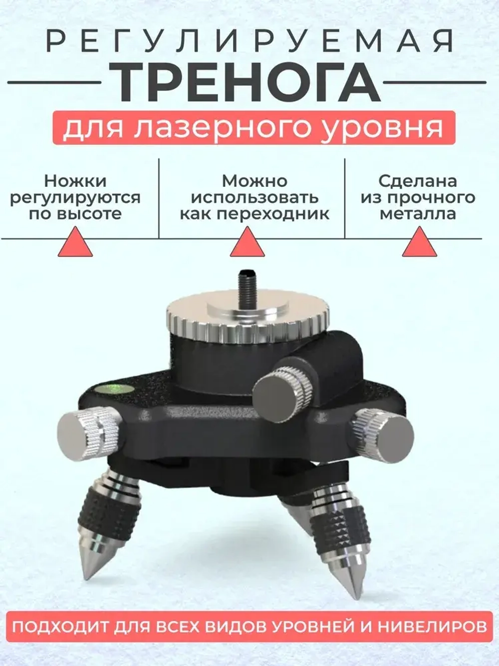 Тренога для лазерного уровня с поворотным механизмом в 360 градусов