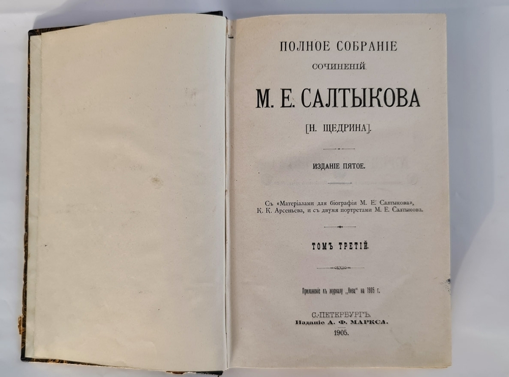 "Полное собрание сочинений М.Е.Салтыкова-Щедрина в двенадцати томах". М.Е. Салтыков-Щедрин. 1906г. - редкая книга