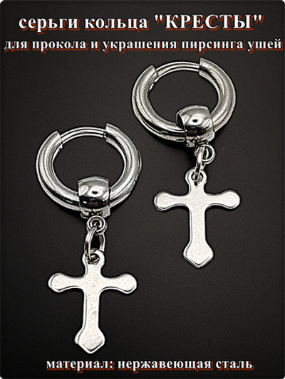 Серьги кольца "Кресты стальные" для пирсинга ушей.