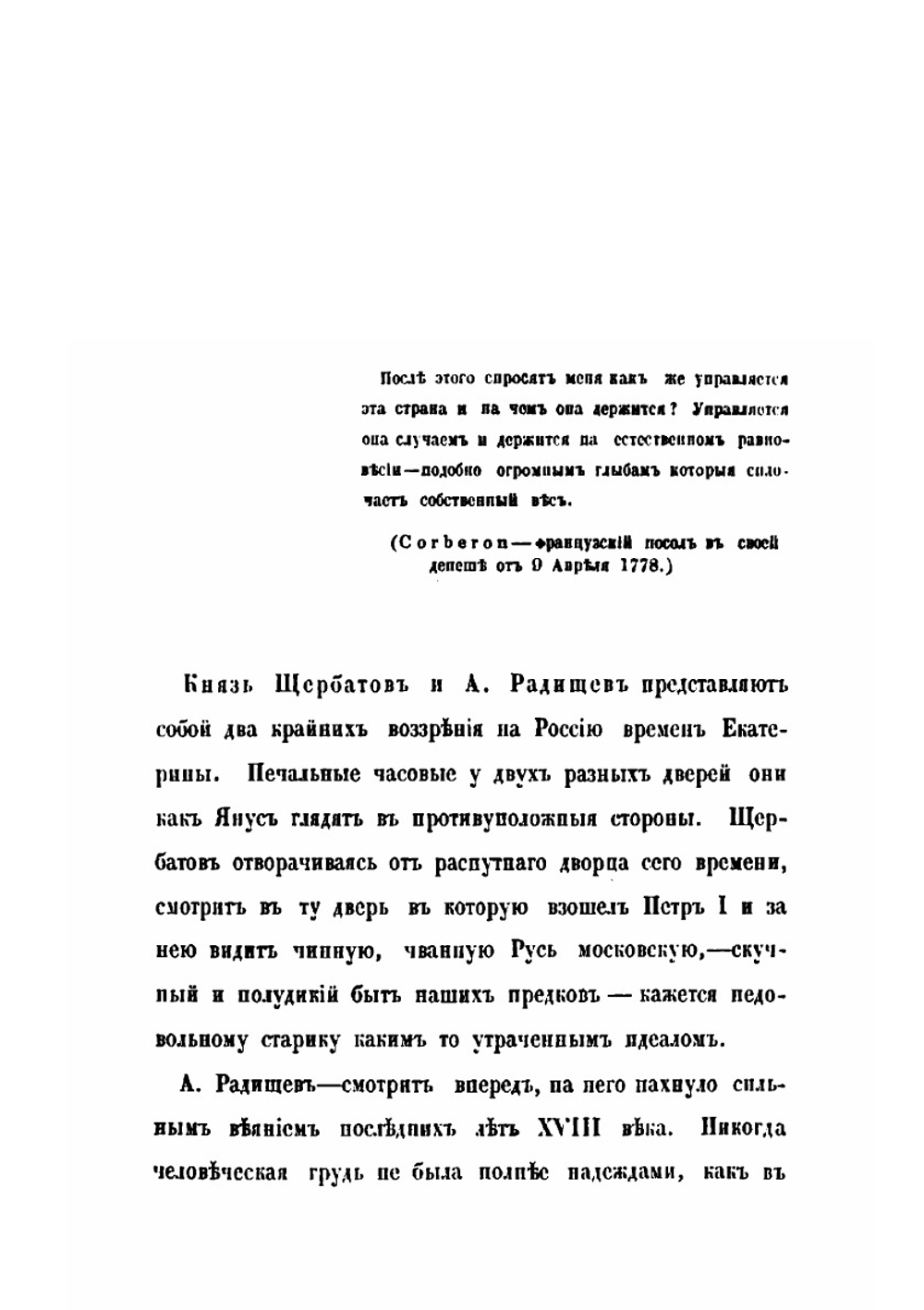 О повреждении нравов в России князя М. Щербатова и Путешествие А. Радищева | Александр Радищев; М. М. Щербатов; Александр Герцен