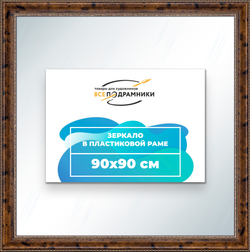Зеркало настенное в раме 90x90