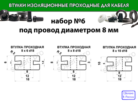 Набор №6 кабельные проходные втулки для провода диаметром 8 мм