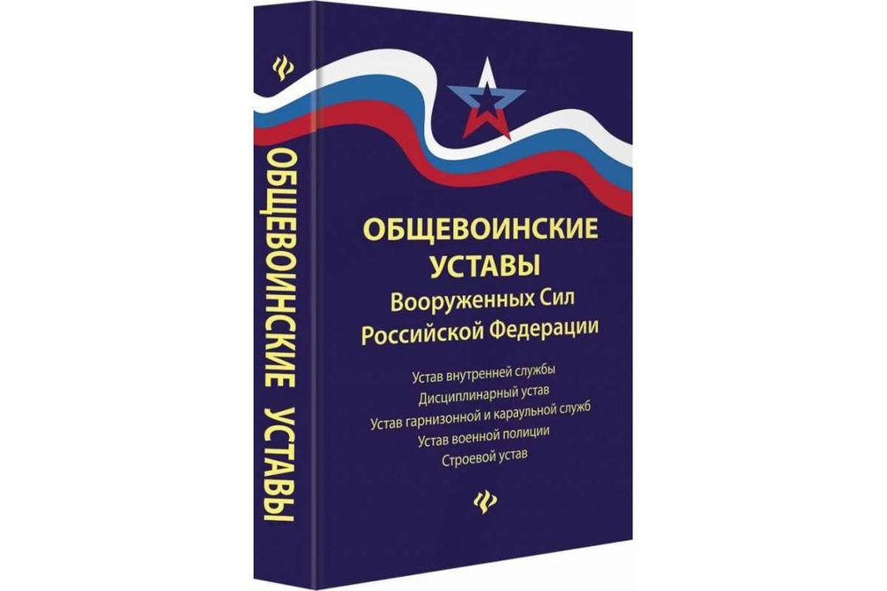 Книга &quot;Общевоинские уставы Вооруженных сил РФ&quot;