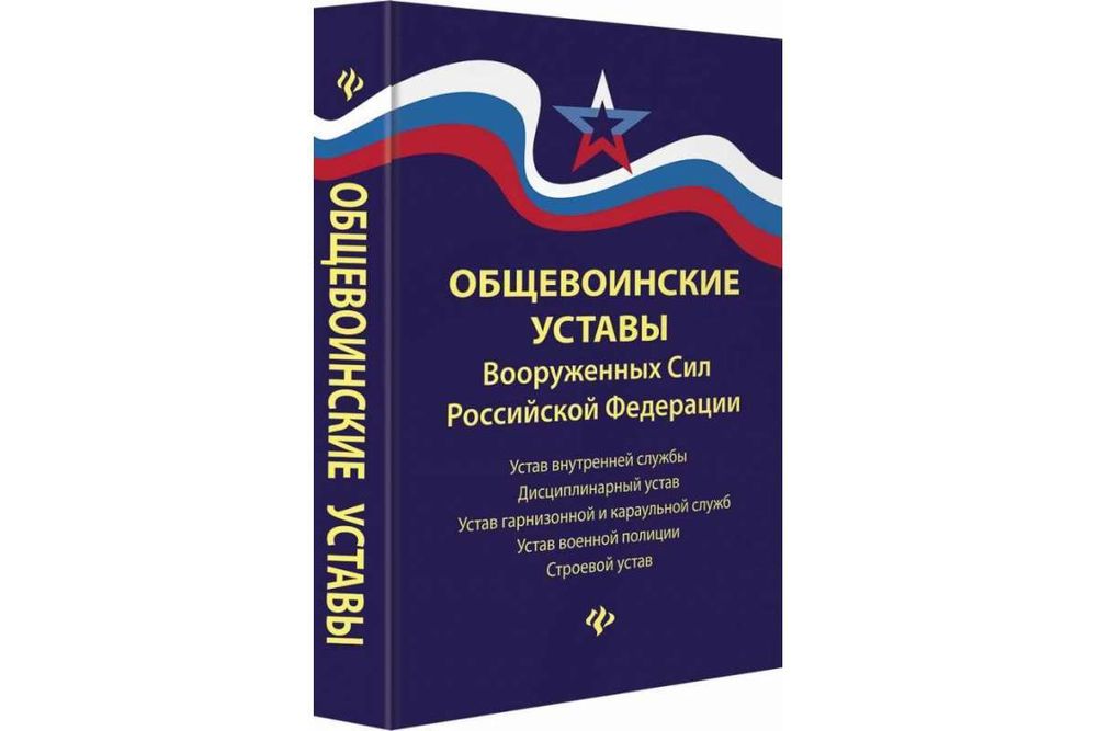 Книга &quot;Общевоинские уставы Вооруженных сил РФ&quot;