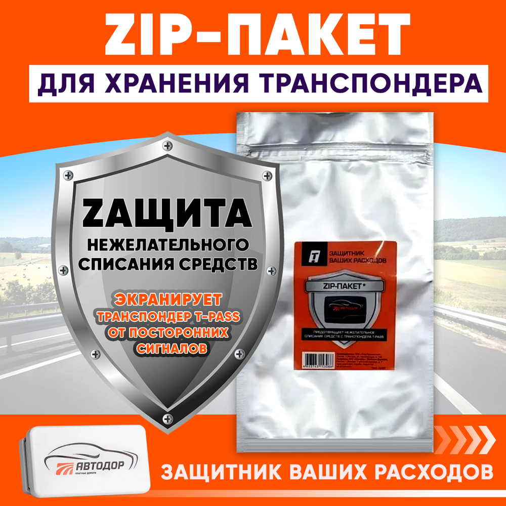 ЗИП-пакет для хранения транспондера T-Pass