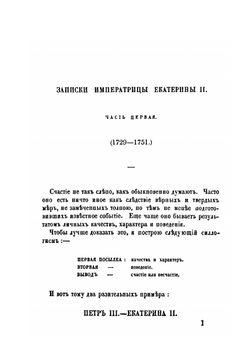 Записки императрицы Екатерины II | Екатерина II