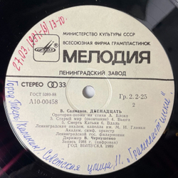Винтажная виниловая пластинка LP Вадим Салманов , Стихи А. Блока, Дирижер В. Чернушенко Оратория поэма Двенадцать (СССР 1989)