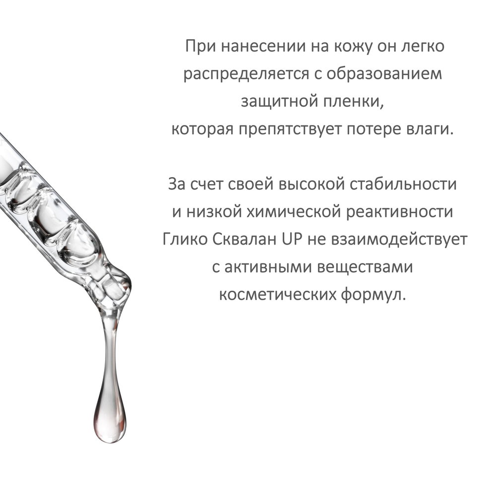 Глико-сквалан , Squalane