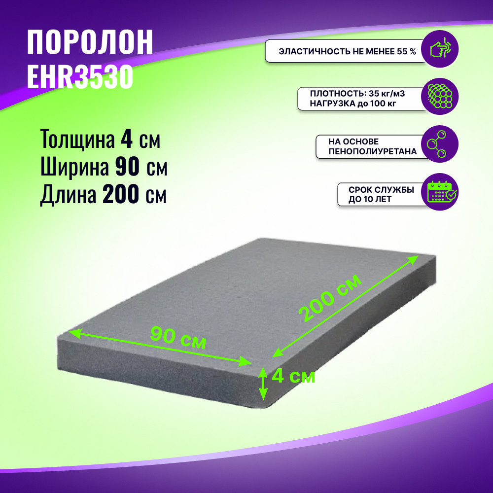 Поролон ELAX EHR 3530 толщиной 4 см, жесткость 3 кПа, плотность 35 кг/м3