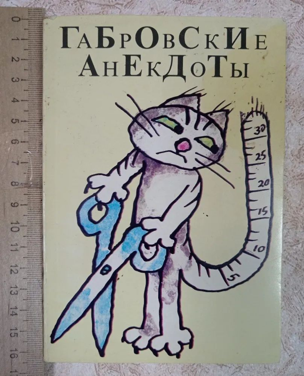 Габровские анекдоты