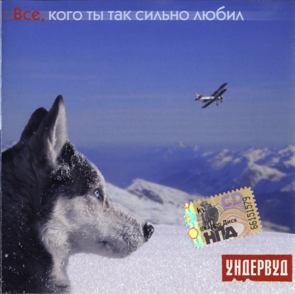 CD: Ундервуд — «Все, Кого Ты Так Сильно Любил» (2008)