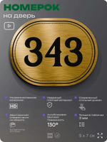 Номерок на дверь квартиры 343, для кабинета, офиса, шильдик 9 х 7 см, золотистый, Айдентика Технолоджи