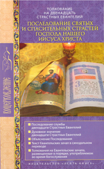 Толкование на 12 страстных Евангелий