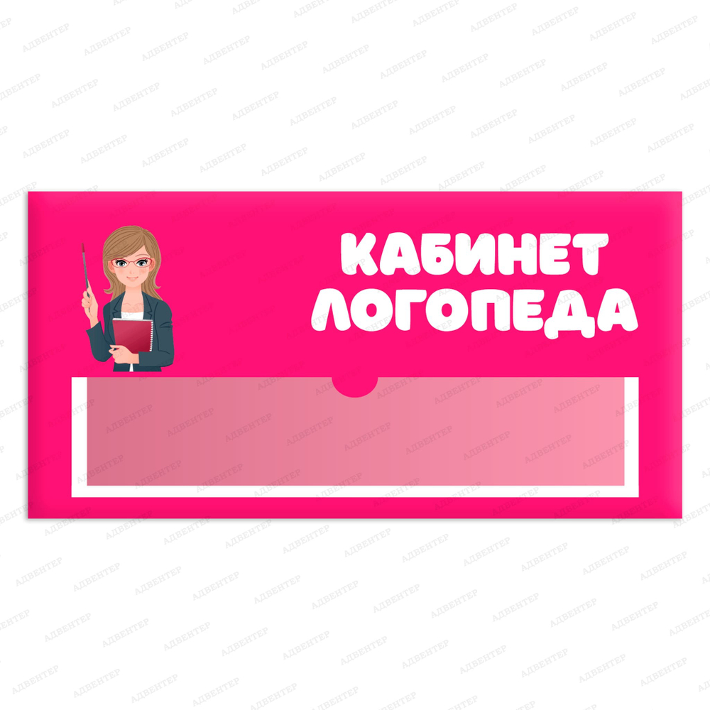 Навигационная табличка для помещений в ДОУ с карманом