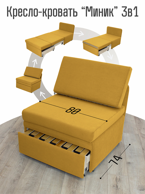 Кресло-кровать "Миник" 80 см, велюр Dream Yellow