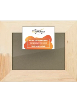 Деревянная рама 10,5x14,8 для постера и фотографий сеч. 40x18