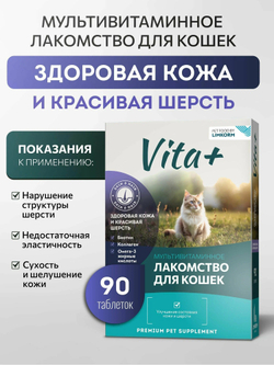 Vita+ мультивитаминное лакомство для кошек "Здоровая кожа и красивая шерсть", 45 г