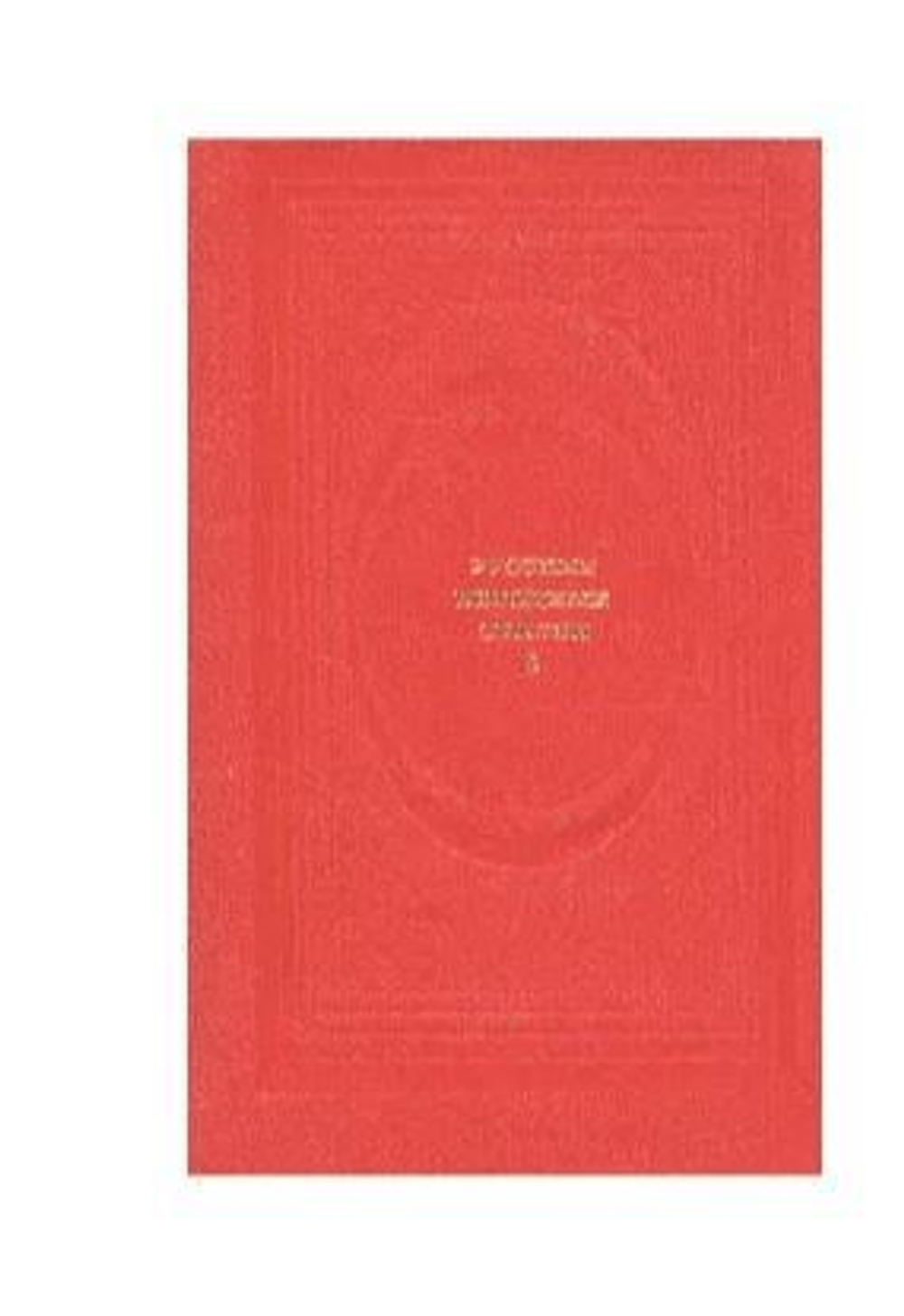 Русские народные сказки. В двух томах. Том 2