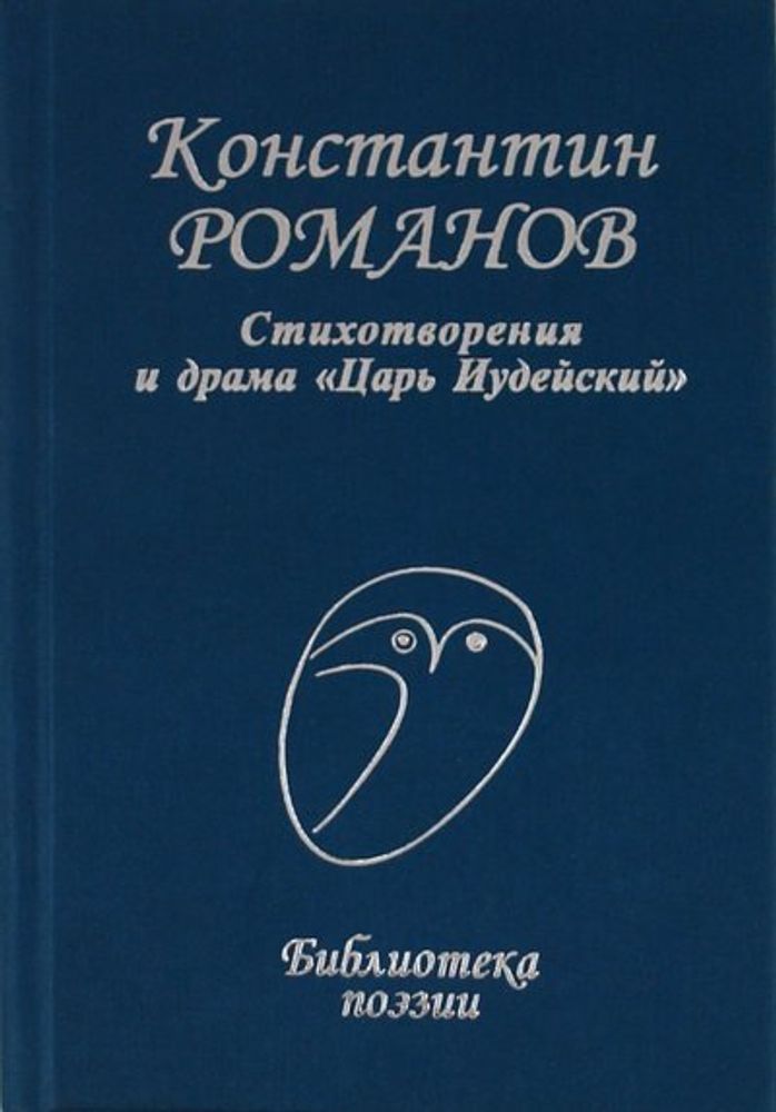 Константин Романов: Стихотворения и драма &quot;Царь Иудейский&quot; (Профиздат)