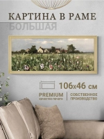 Большая интерьерная картина на холсте в раме 106*46 см