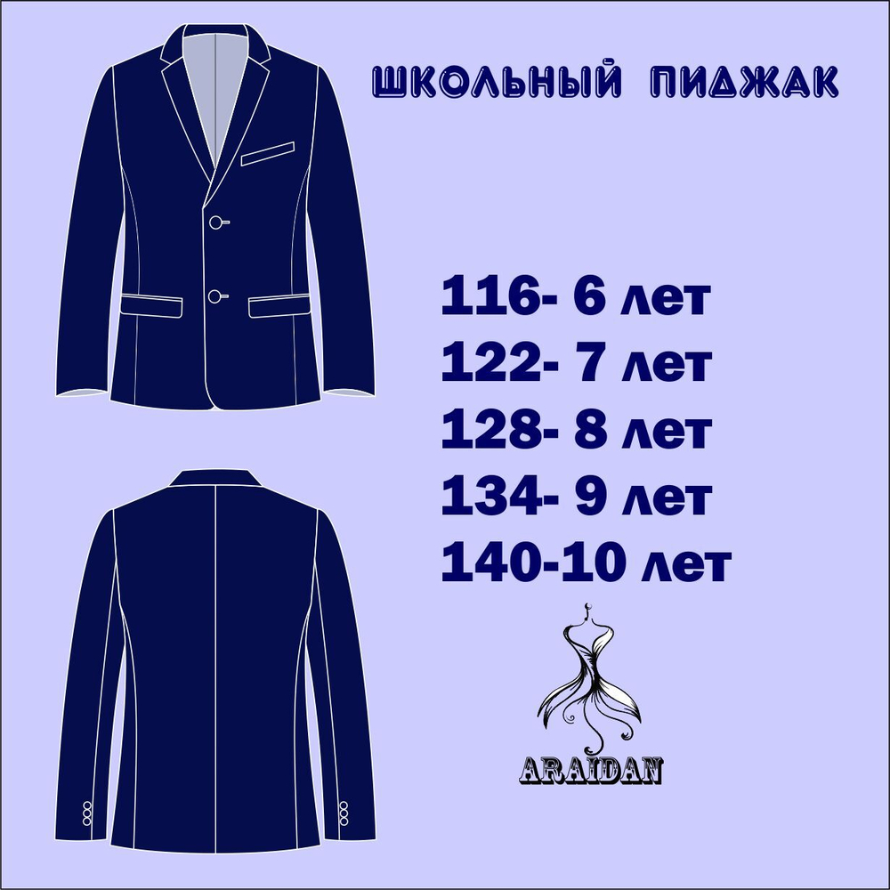 Школьный пиджак
