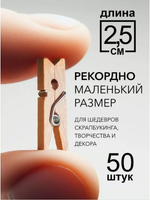 Набор декоративных мини прищепок 2,5 см, 50 шт