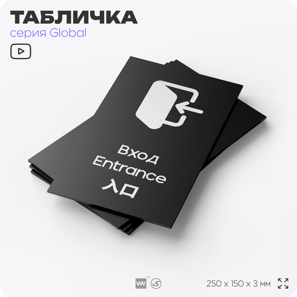 Табличка Вход, на дверь и стену, информационная и мультиязычная (русский, английский, китайский), серия GLOBAL, 25х15 см, Айдентика Технолоджи