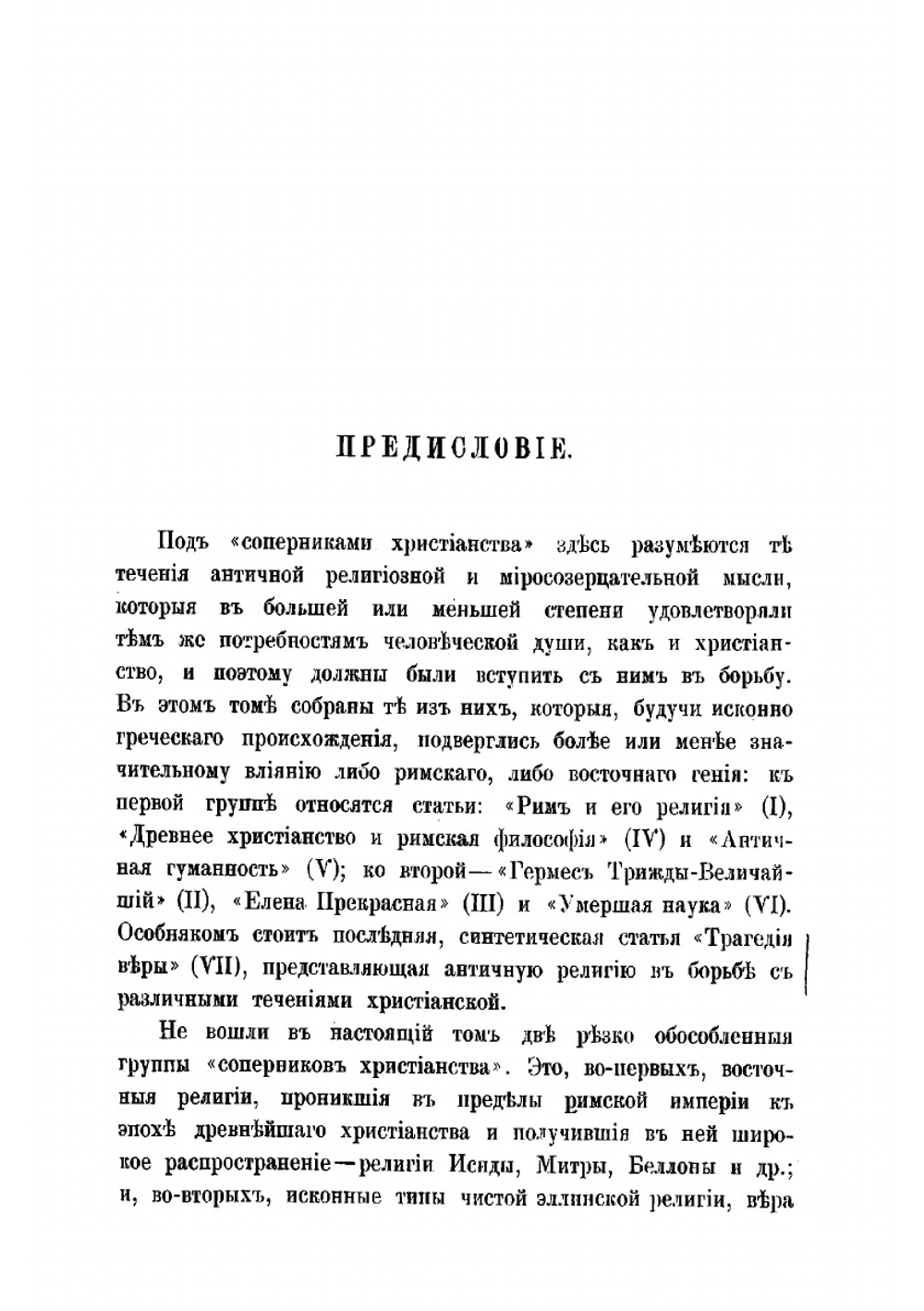 Соперники христианства. Статьи по истории античных религий профессора С.-Петербургского университета Ф. Зелинского | Зелинский Фаддей Францевич